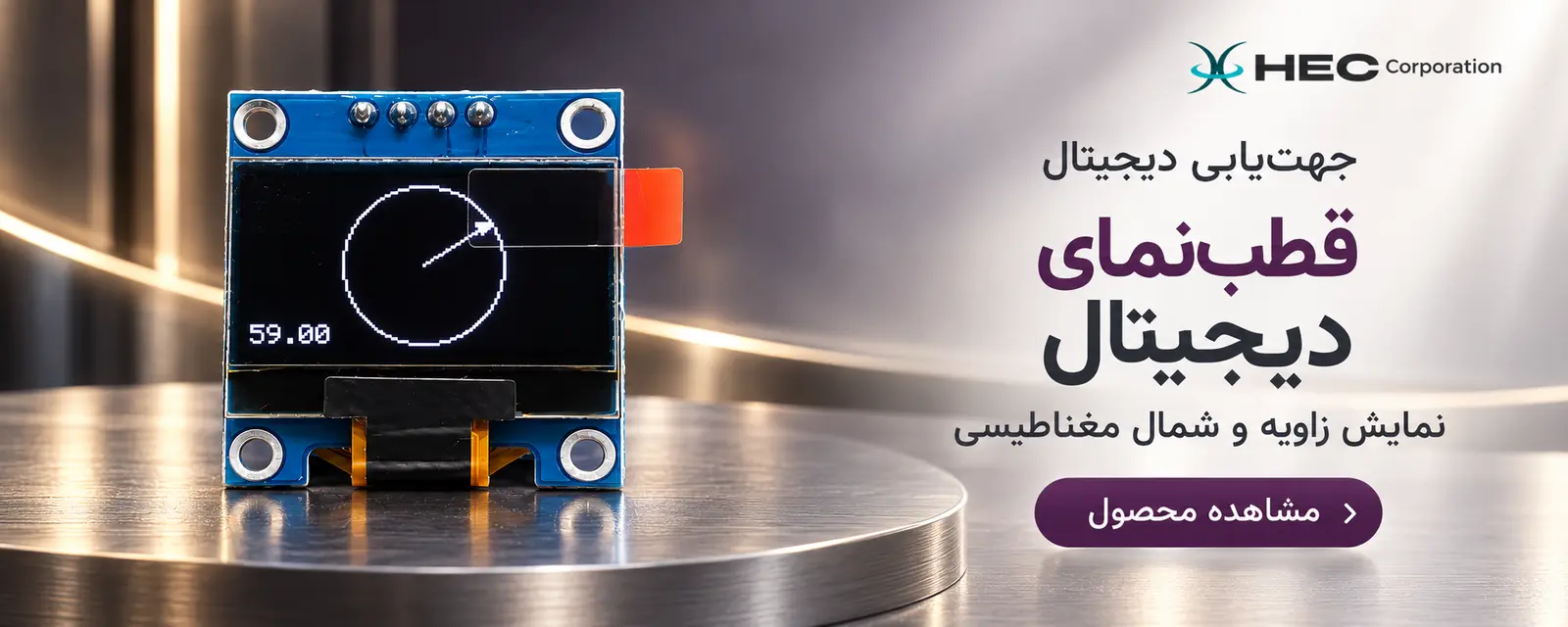 قطب‌نمای دیجیتال؛ نمایش زاویه و شمال مغناطیسی. مشاهده محصول.