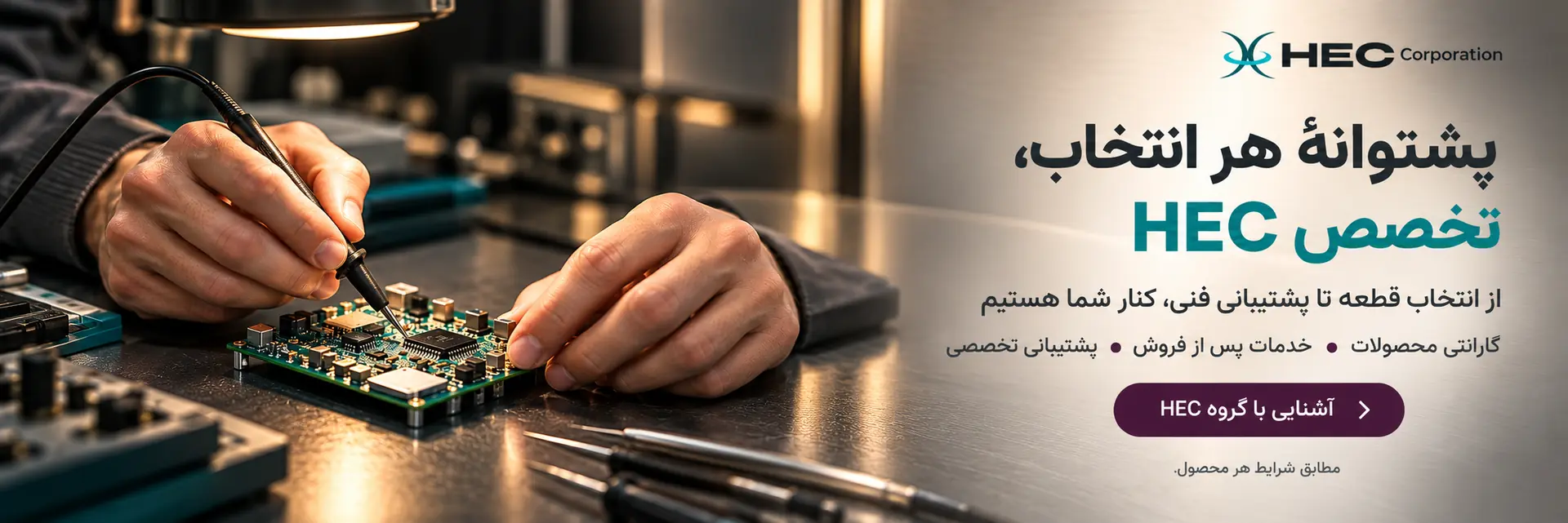 پشتوانه هر انتخاب، تخصص HEC؛ از انتخاب قطعه تا پشتیبانی فنی کنار شما هستیم. گارانتی و خدمات مطابق شرایط هر محصول.