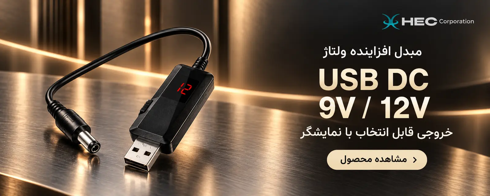 کابل USB DC افزاینده ولتاژ با خروجی قابل انتخاب 9V و 12V و نمایشگر. مشاهده محصول.